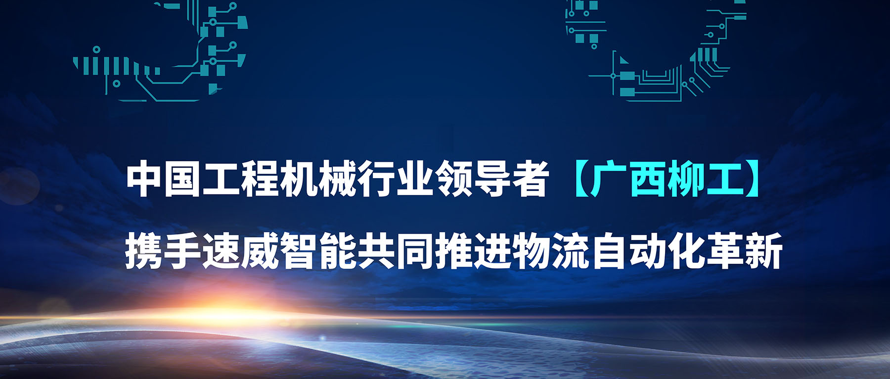 速威智能與柳工達(dá)成戰(zhàn)略合作，共同推進(jìn)物流自動(dòng)化！